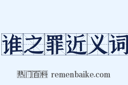 谁之罪近义词是什么意思的图片